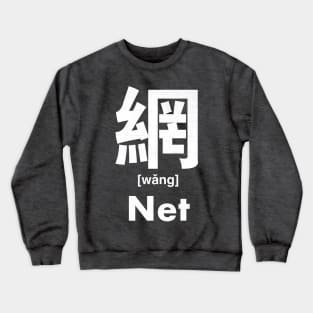 Net Chinese Character (Radical 122) Crewneck Sweatshirt